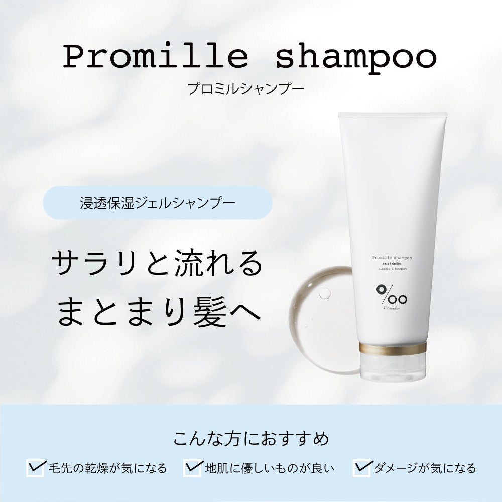 プロミルシャンプー – Promille