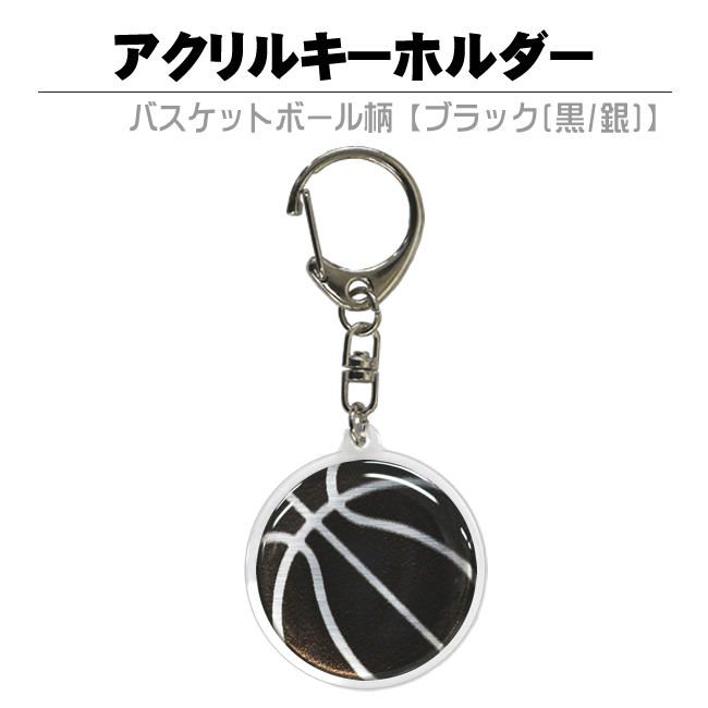 アクリルキーホルダー バスケットボール柄 | スポーツ雑貨の通販