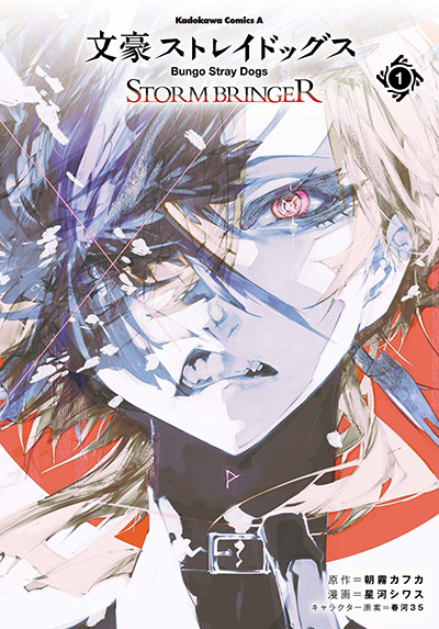BOOKS シリーズ刊行情報 | 『文豪ストレイドッグス』KADOKAWA 公式