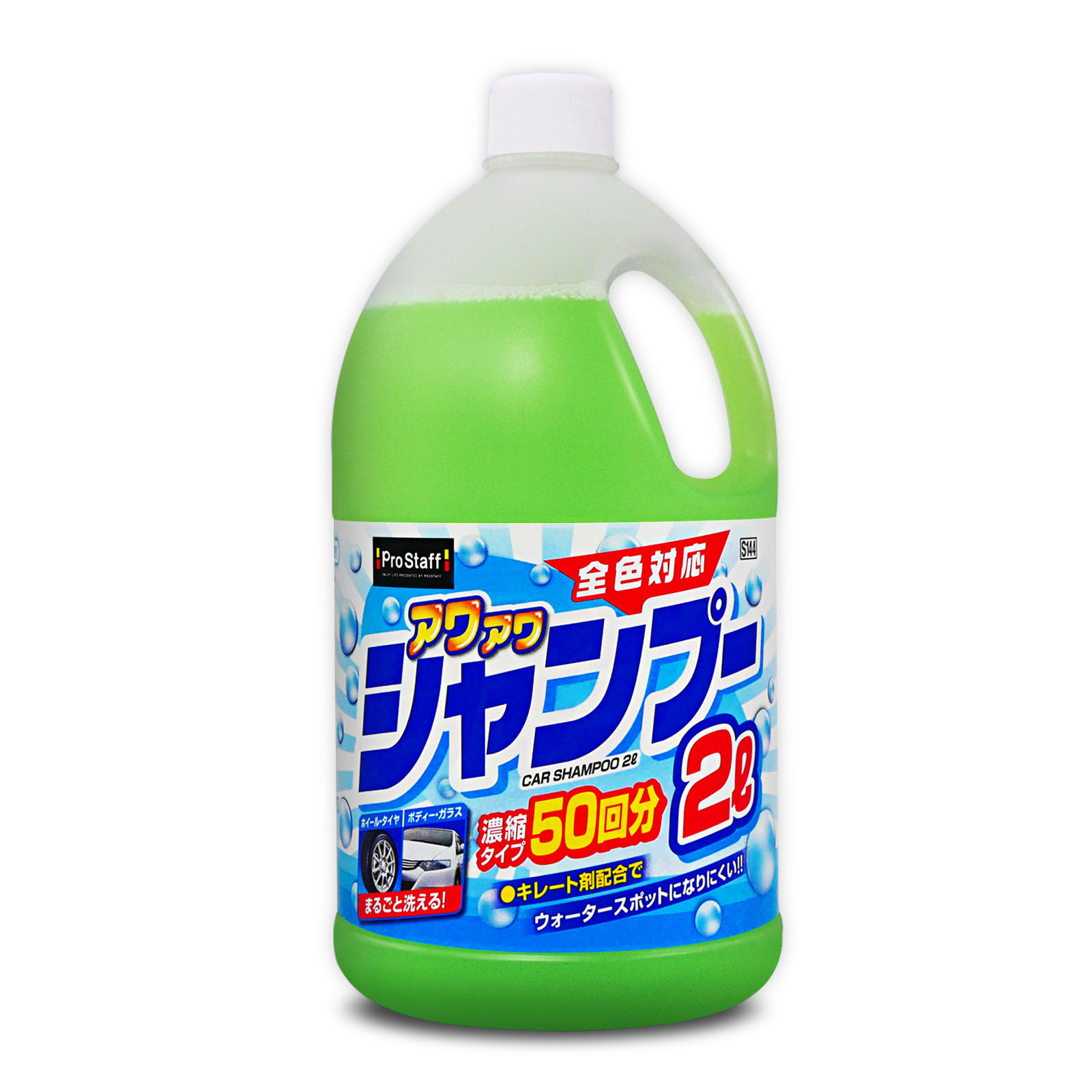 アワアワ カーシャンプー2L | 商品情報 | プロスタッフ