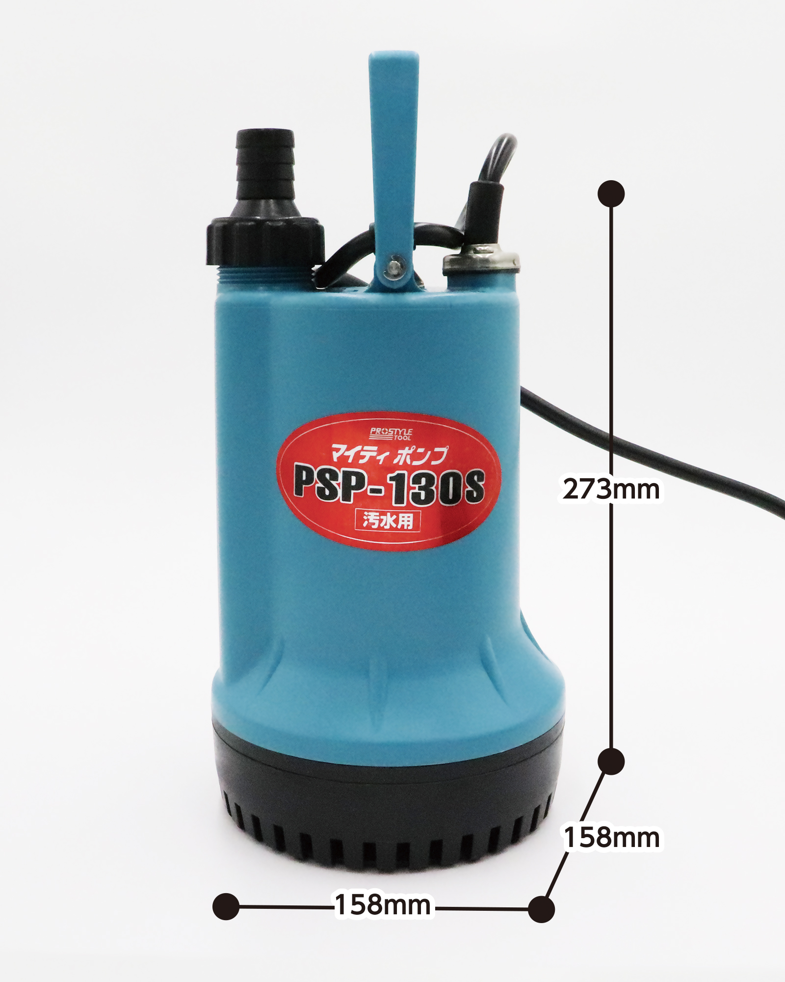 汚水用水中ポンプ - PROSTYLE TOOL