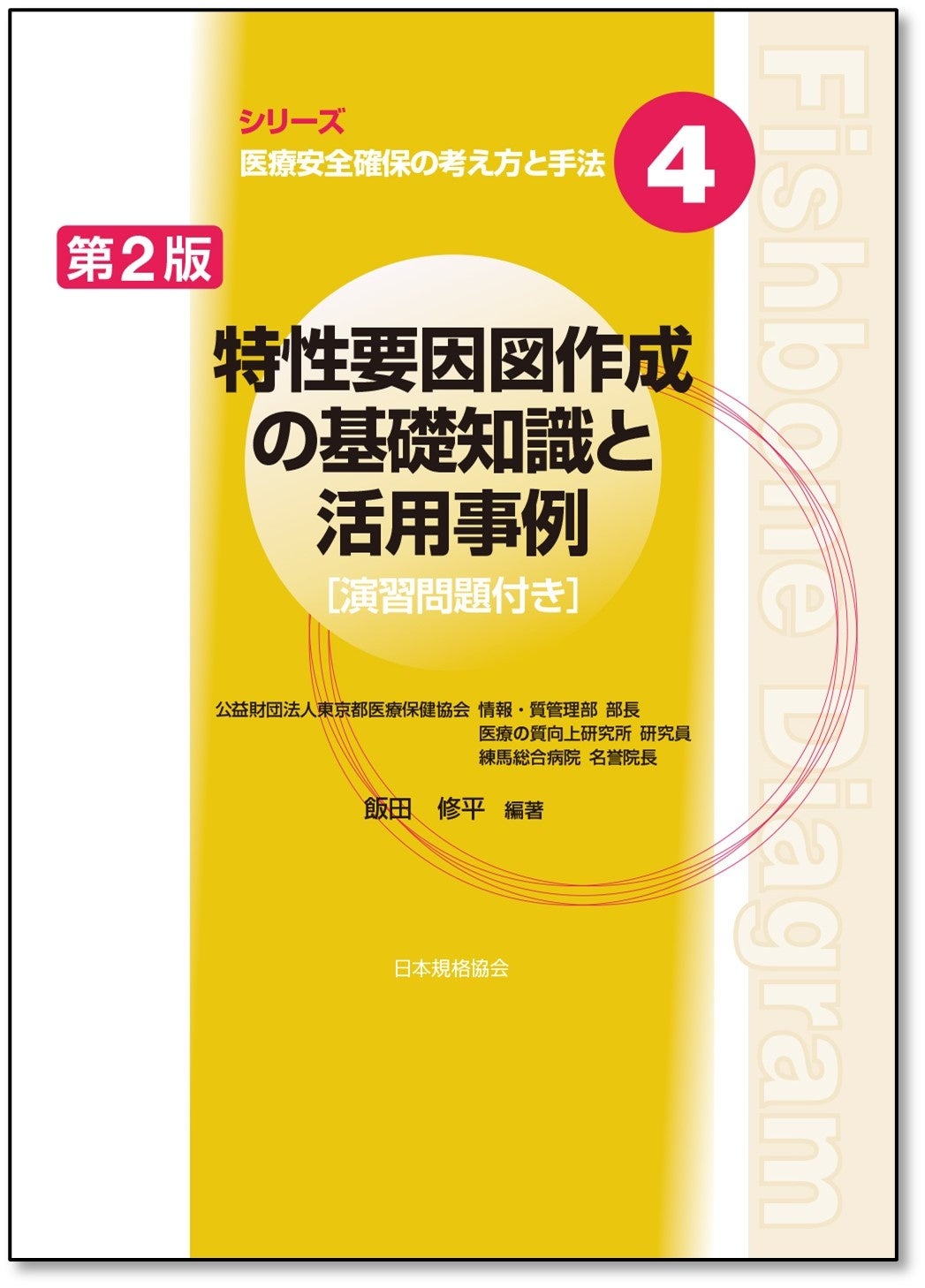 新刊邦訳規格の発行】医療機器に関するISO規格の英・日対訳版を発行