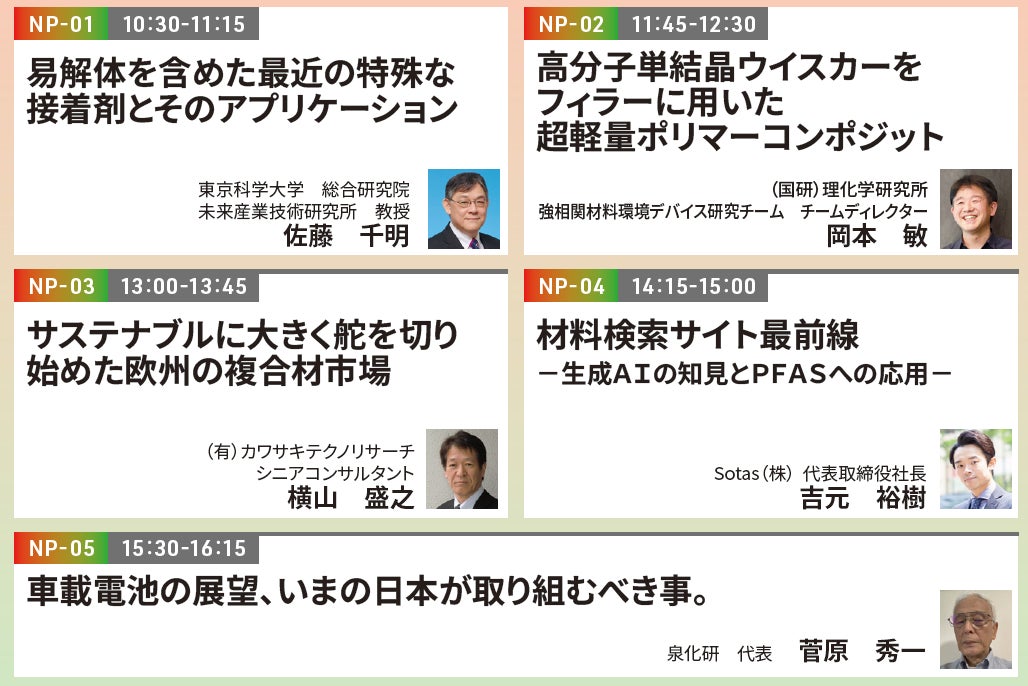 10/15～ 開催】研究開発・設計者必見！併催セミナー38セッション開講