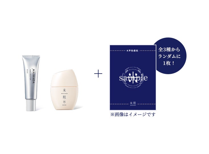 コーセーのスキンケアブランド 『米肌』の大人気商品「肌潤 ポア