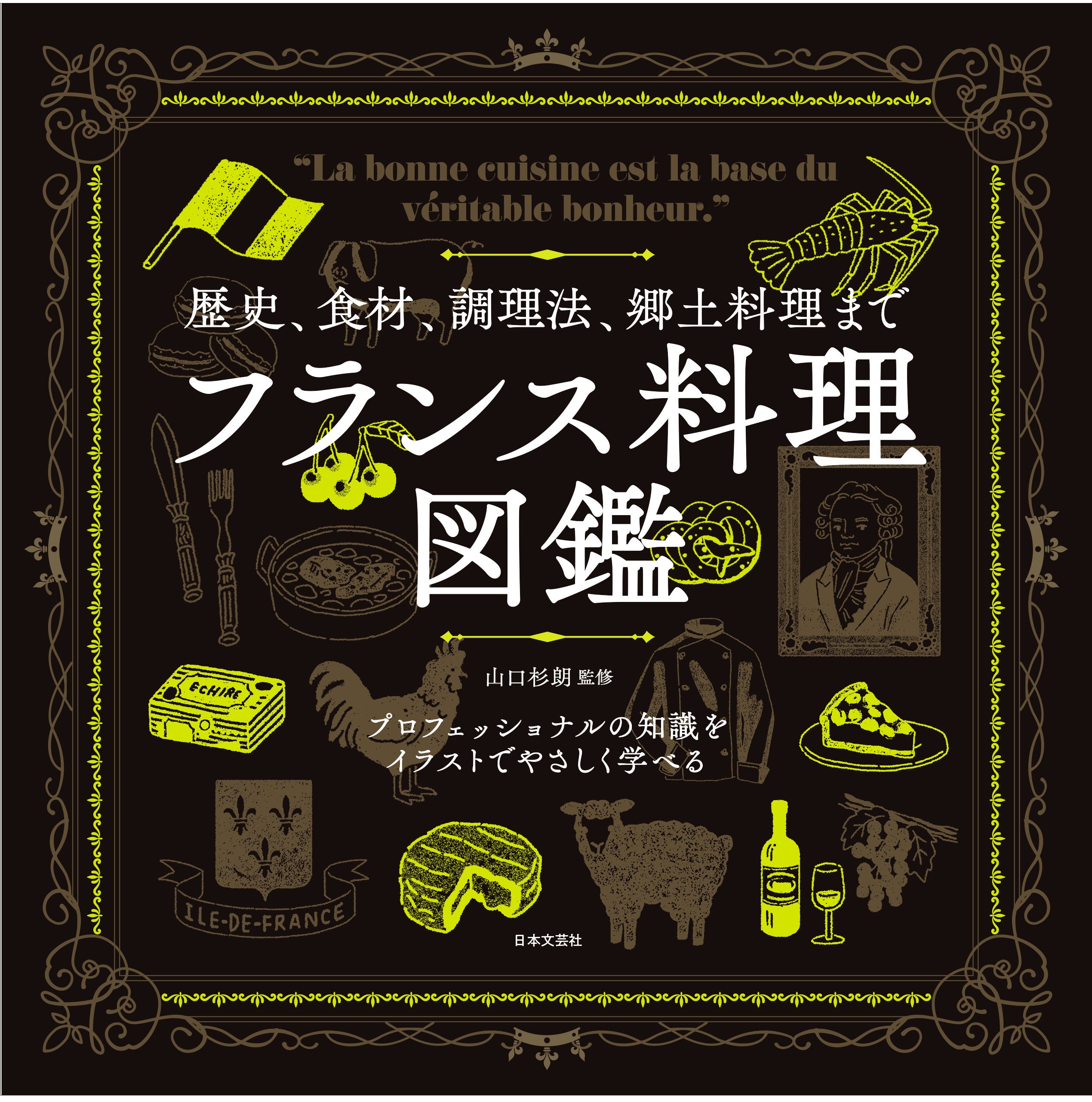 パリで活躍する日本人シェフのお墨付き！プロフェッショナルの知識を