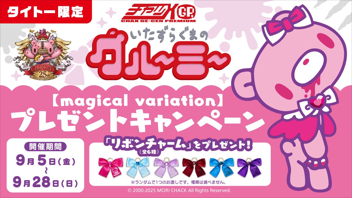 いたずらぐまのグルーミー」【magical variation】タイトー限定景品