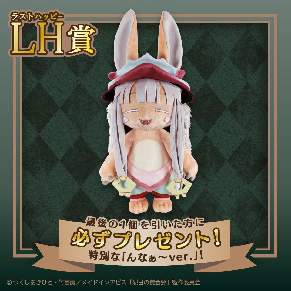 大人気アニメ作品「メイドインアビス 烈日の黄金郷」のオンラインくじ