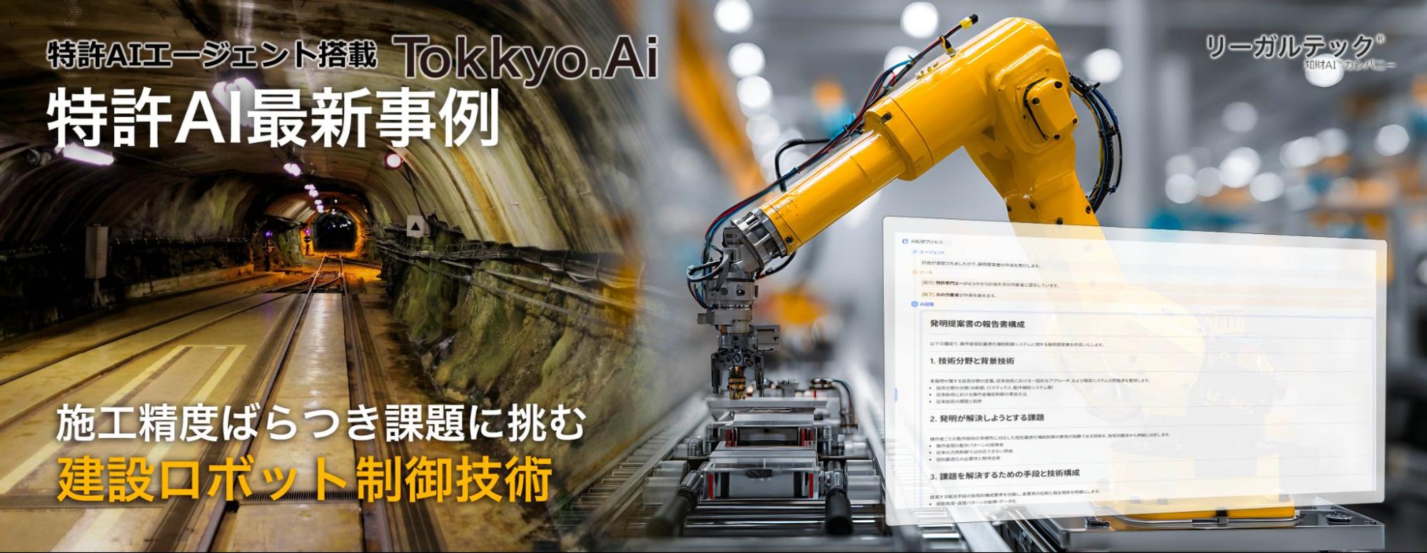 特許AIエージェント最新事例】 施工精度ばらつき課題に挑む建設