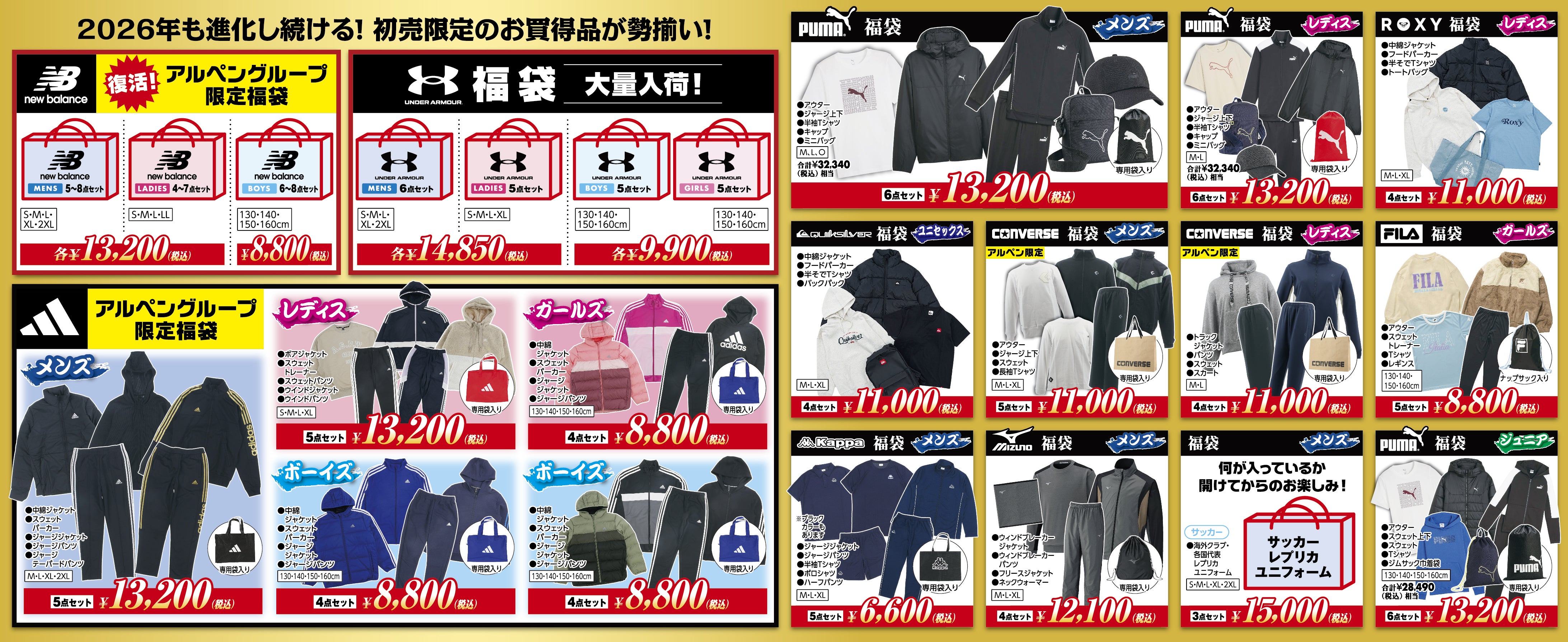 2026年、福袋がさらにパワーアップ！ 種類拡大＆アルペン限定福袋を