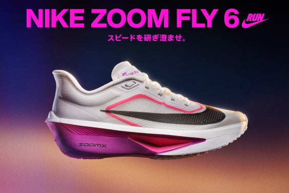 スポーツデポ・アルペン ナイキ ズーム フライ6の先行販売を10月25日