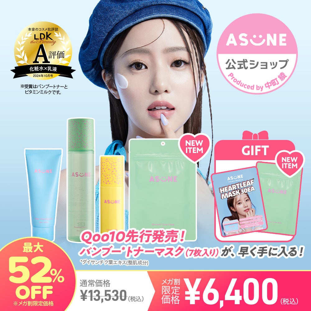 スキンケアブランド「ASUNE（アスネ）」より、新商品を含めた最大52