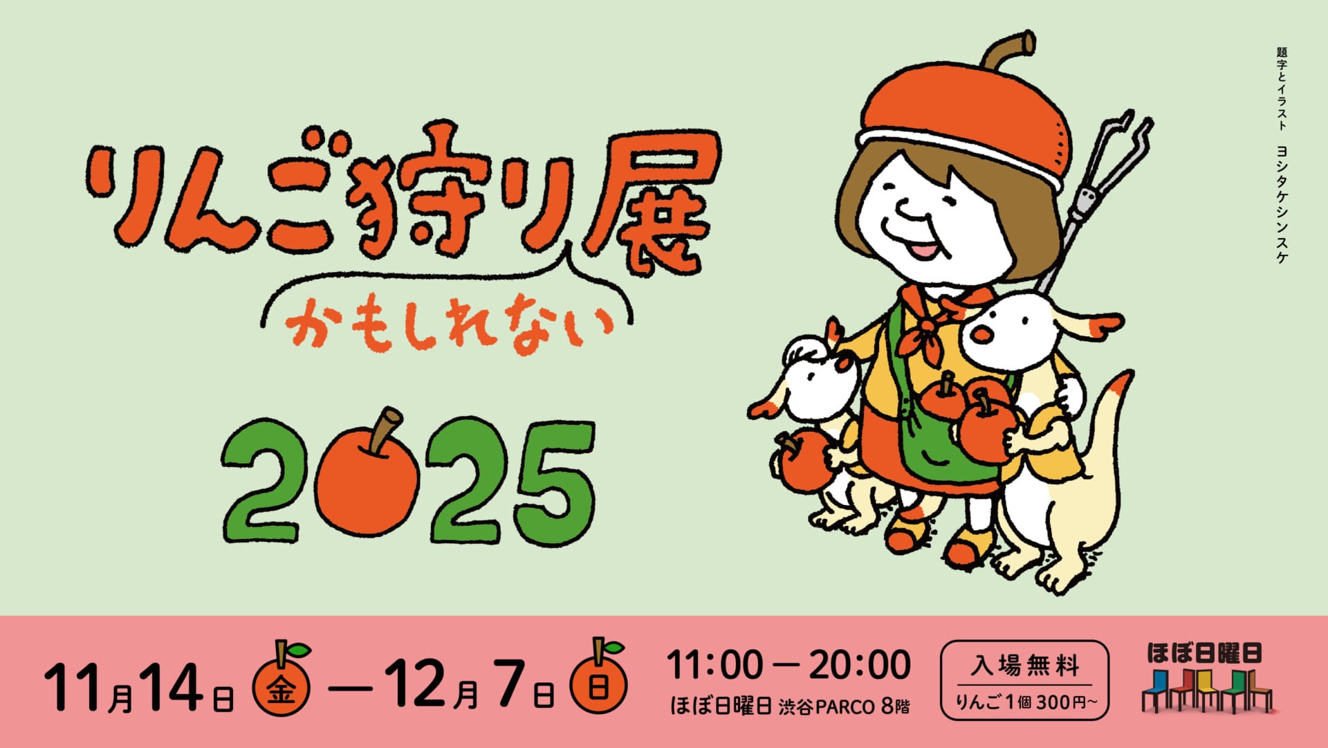 りんご狩りかもしれない展2025」渋谷PARCOで開催！ | 株式会社ほぼ日の