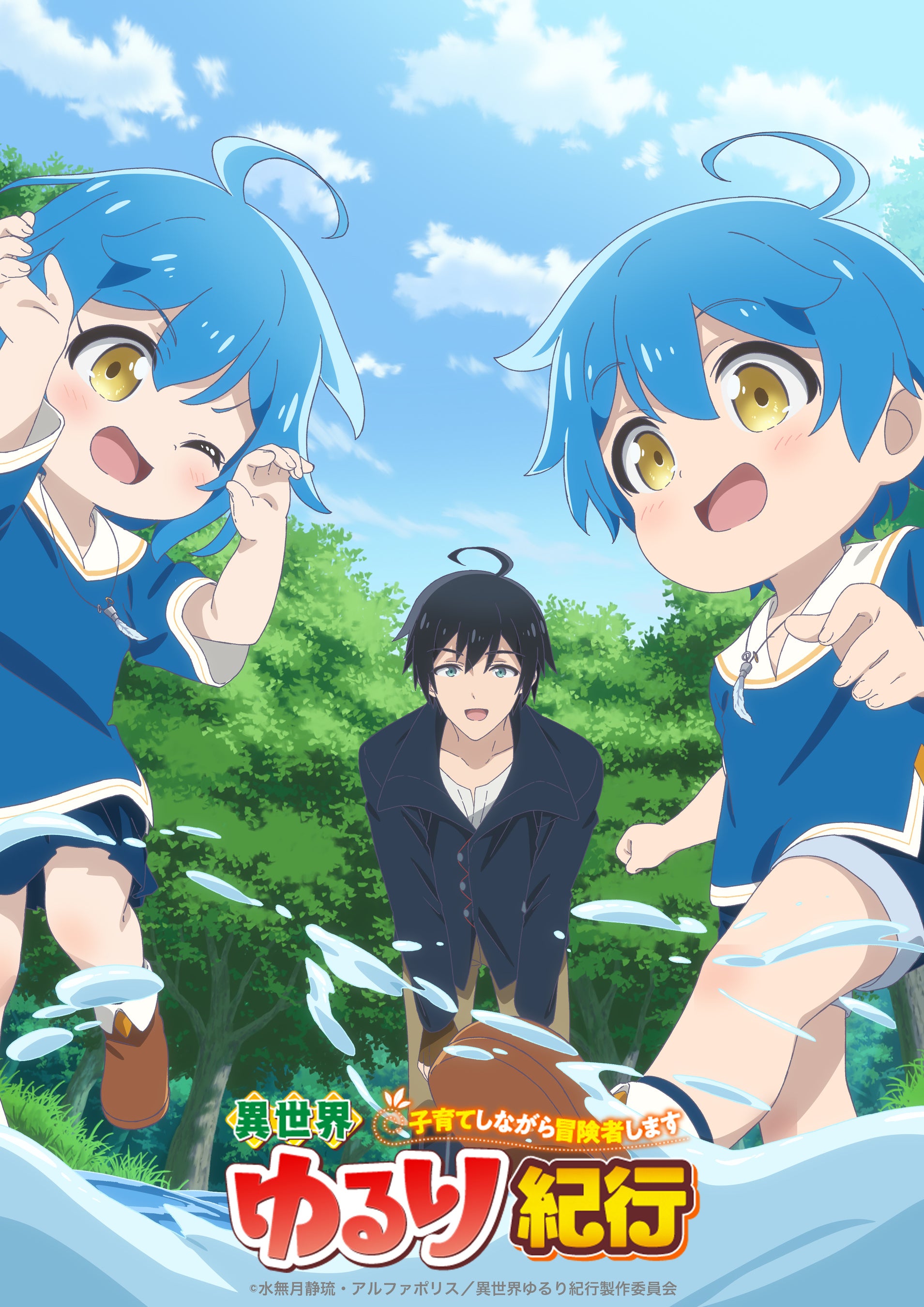 アルファポリス『異世界ゆるり紀行 ～子育てしながら冒険者します