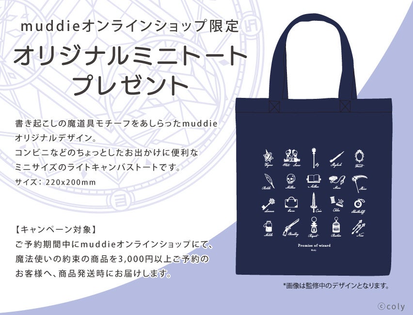 コンテンツ作品のファッション雑貨を展開するブランド”muddie”より