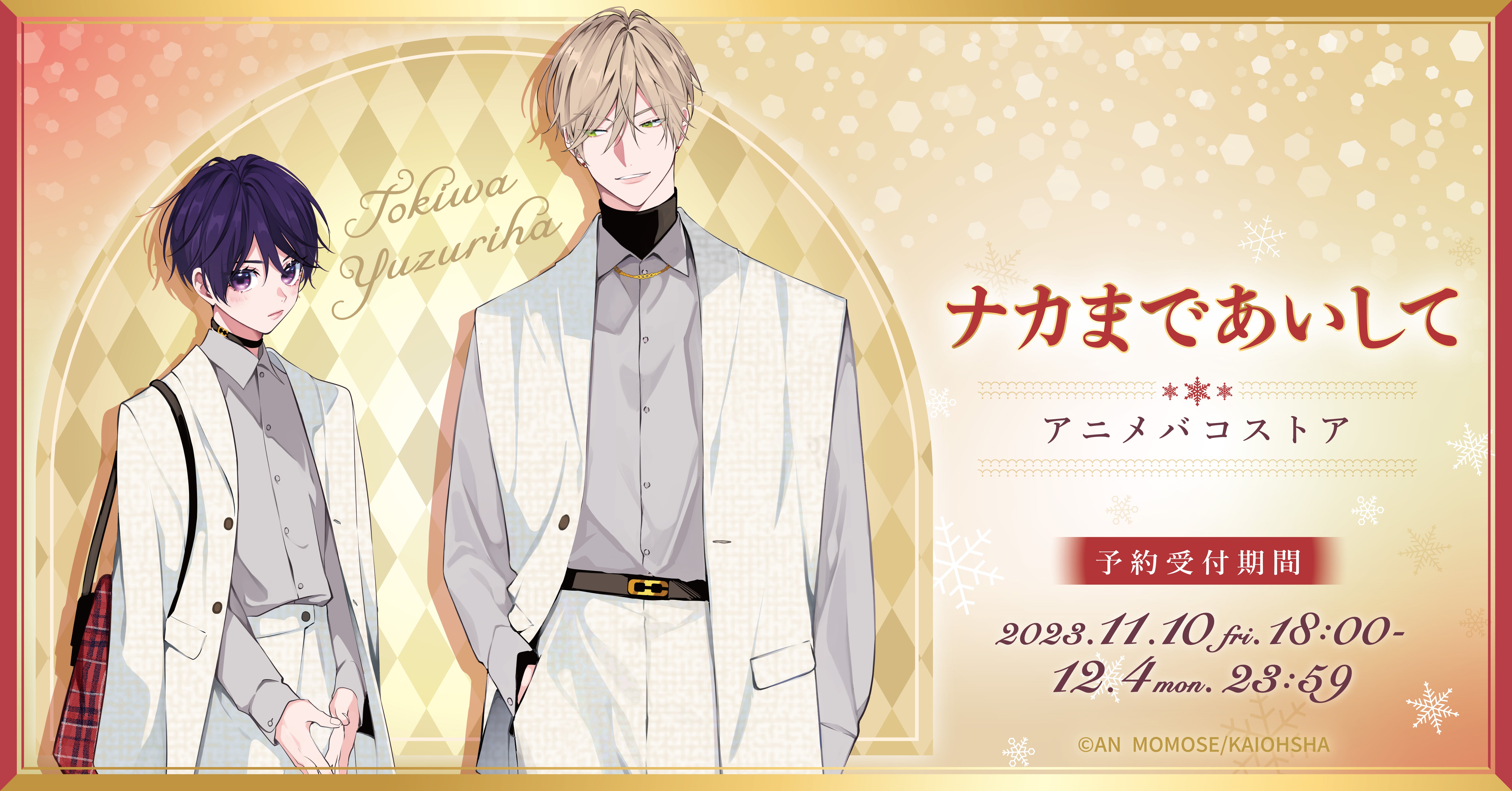 百瀬あん先生 描き下ろし『ナカまであいして』常盤&楪 冬デートver