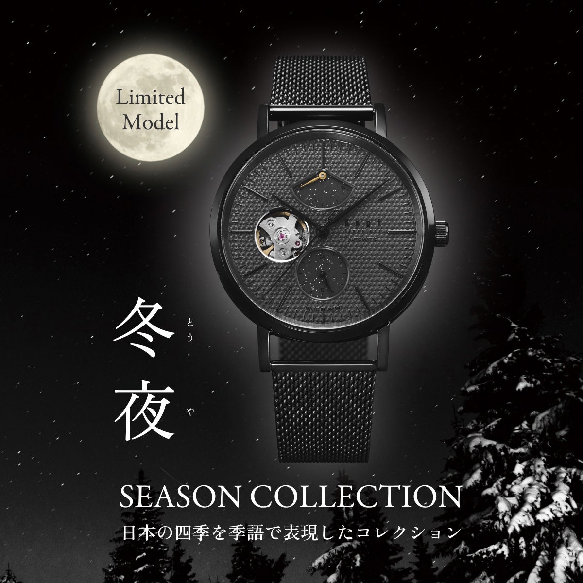 Maker's Watch Knot から、澄み渡る冬の雪夜をイメージした限定300個の