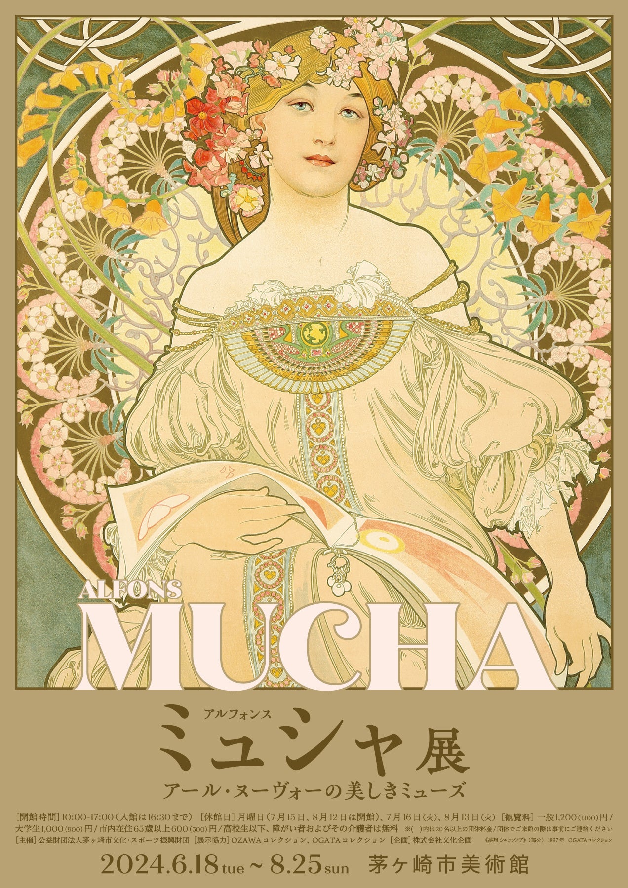 茅ヶ崎市美術館】「アルフォンス・ミュシャ展」を開催。華麗で優美な