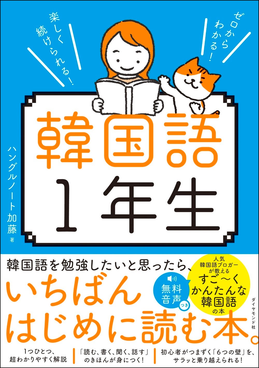 韓国語を勉強したいと思ったら、いちばんはじめに読む本】 どこよりも