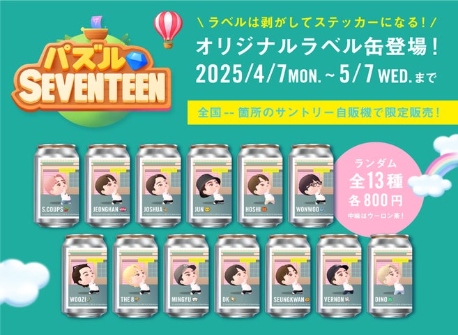 パズルSEVENTEEN 日本初コラボ！オリジナルラベル缶が、全国の