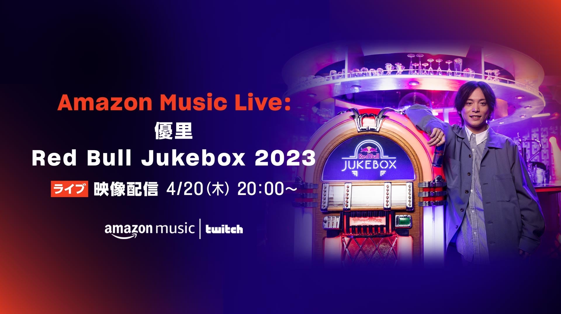 Amazon Music、優里が出演した『優里Red Bull Jukebox 2023』収録映像