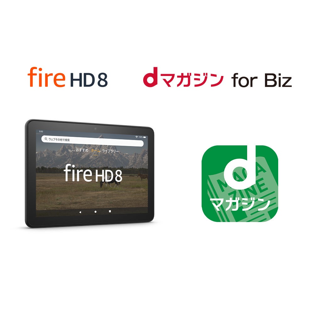 Amazon、Fire HD 8タブレットとNTTドコモの法人向けプラン「dマガジン