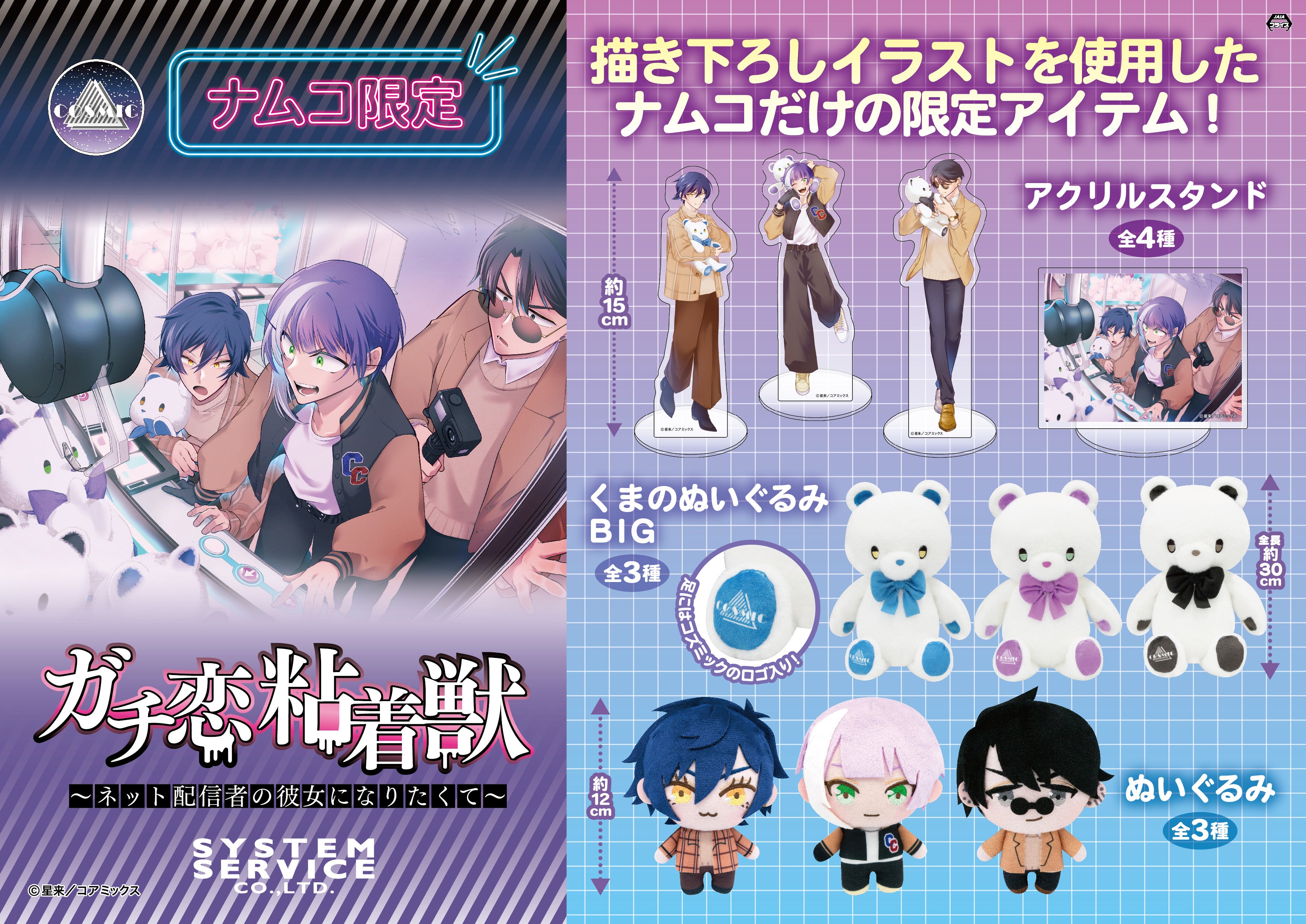 大人気コミック『ガチ恋粘着獣 〜ネット配信者の彼女になりたくて