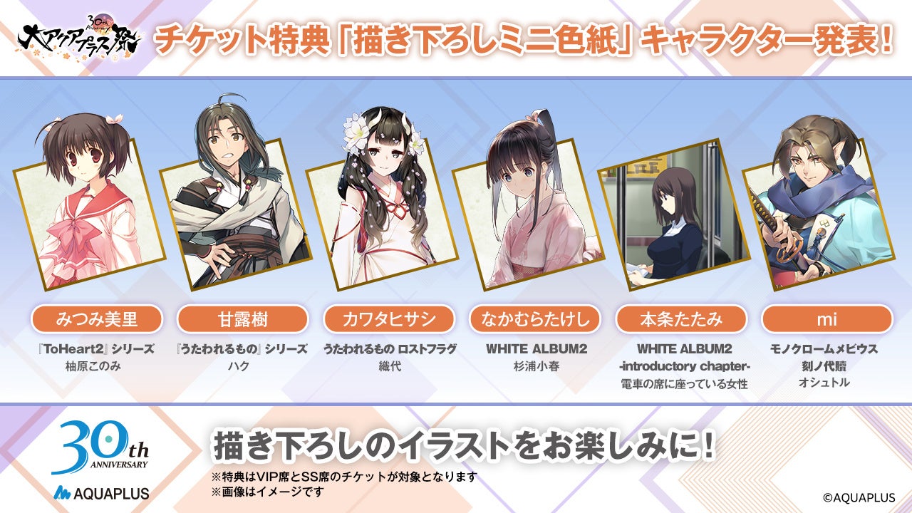 大アクアプラス祭 -30th Anniversary-」チケットプレイガイド二次先行