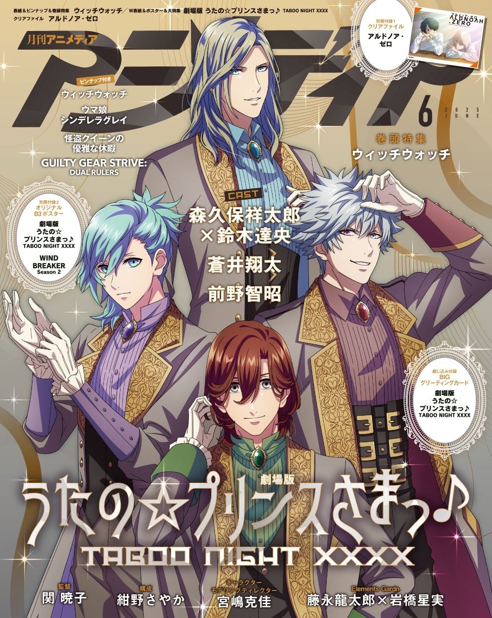 5月10日発売のアニメディア6月号、表紙は『ウィッチウォッチ』、W