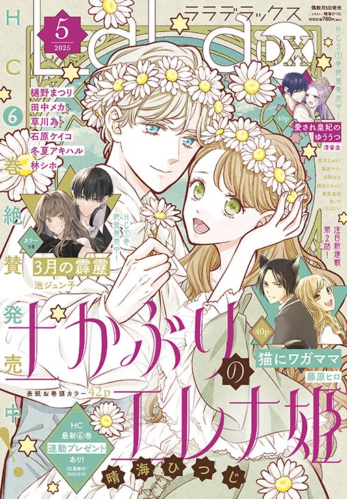 土かぶりのエレナ姫」が表紙＆巻頭カラーで登場！「ヴァンパイア騎士