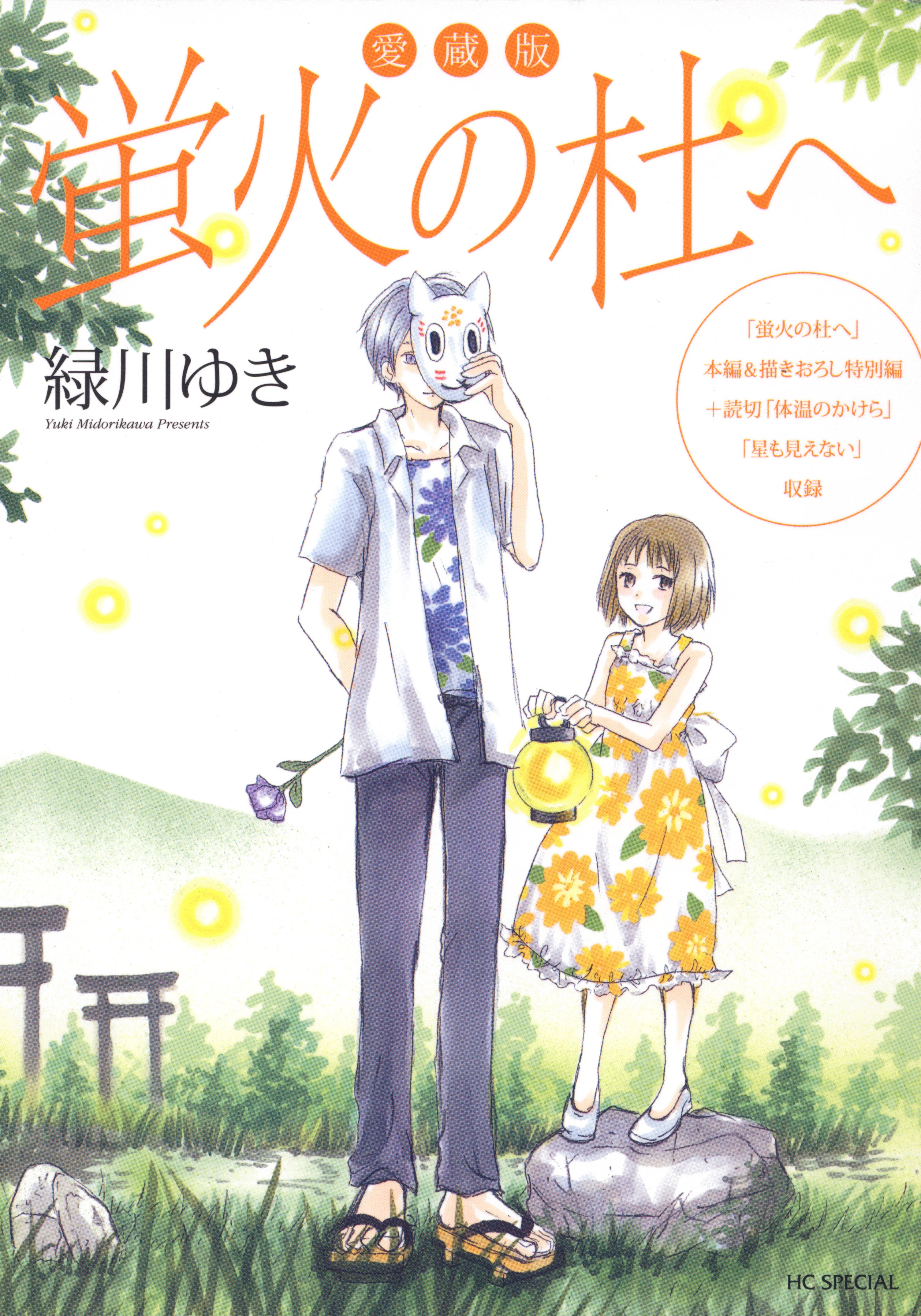 夏目友人帳」の原点、「愛蔵版 蛍火の杜へ」がブックセラーズ