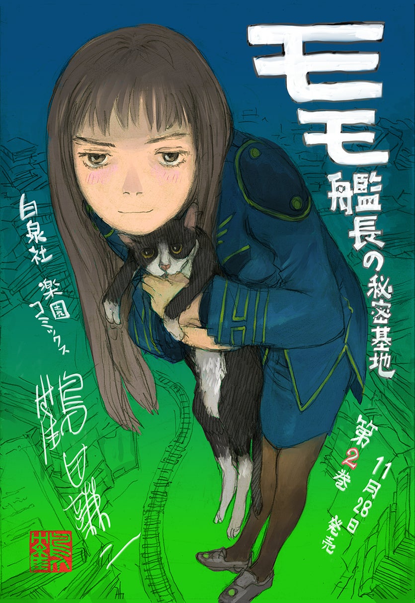 鶴田謙二の問題作『モモ艦長の秘密基地』2巻が、11月28日発売！ SFに