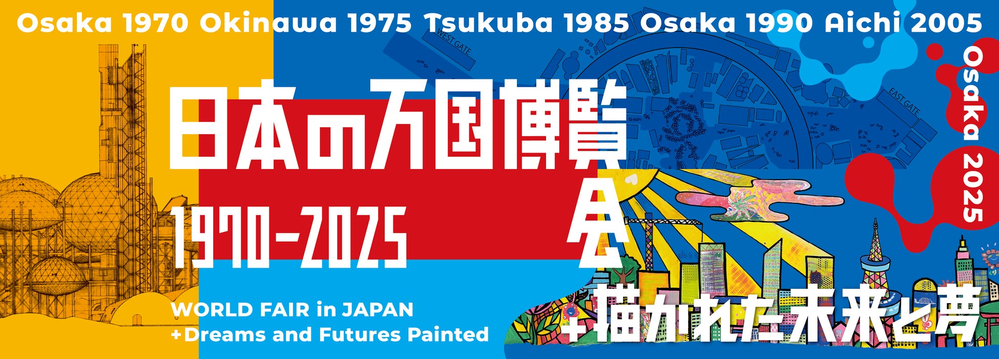 日本の万国博覧会 1970–2025 ＋ 描かれた未来と夢」開催のご案内