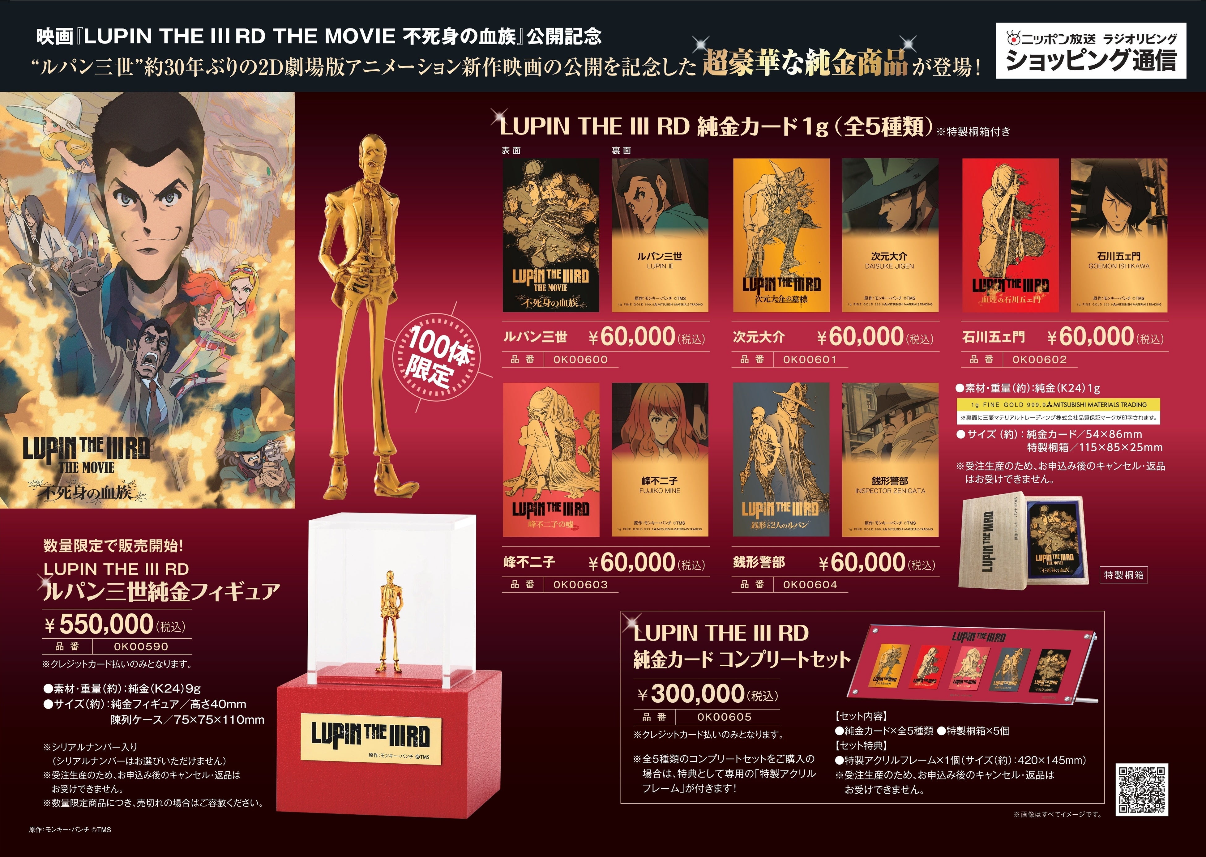 新作映画公開記念 LUPIN THE IIIRDの超豪華な純金商品の発売が決定