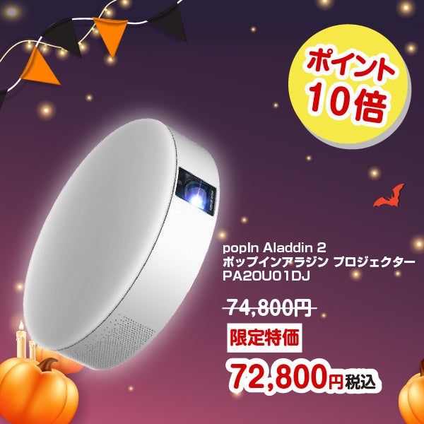 楽天「Show !t」で「popIn Aladdin 2」が数量限定スペシャルプライス
