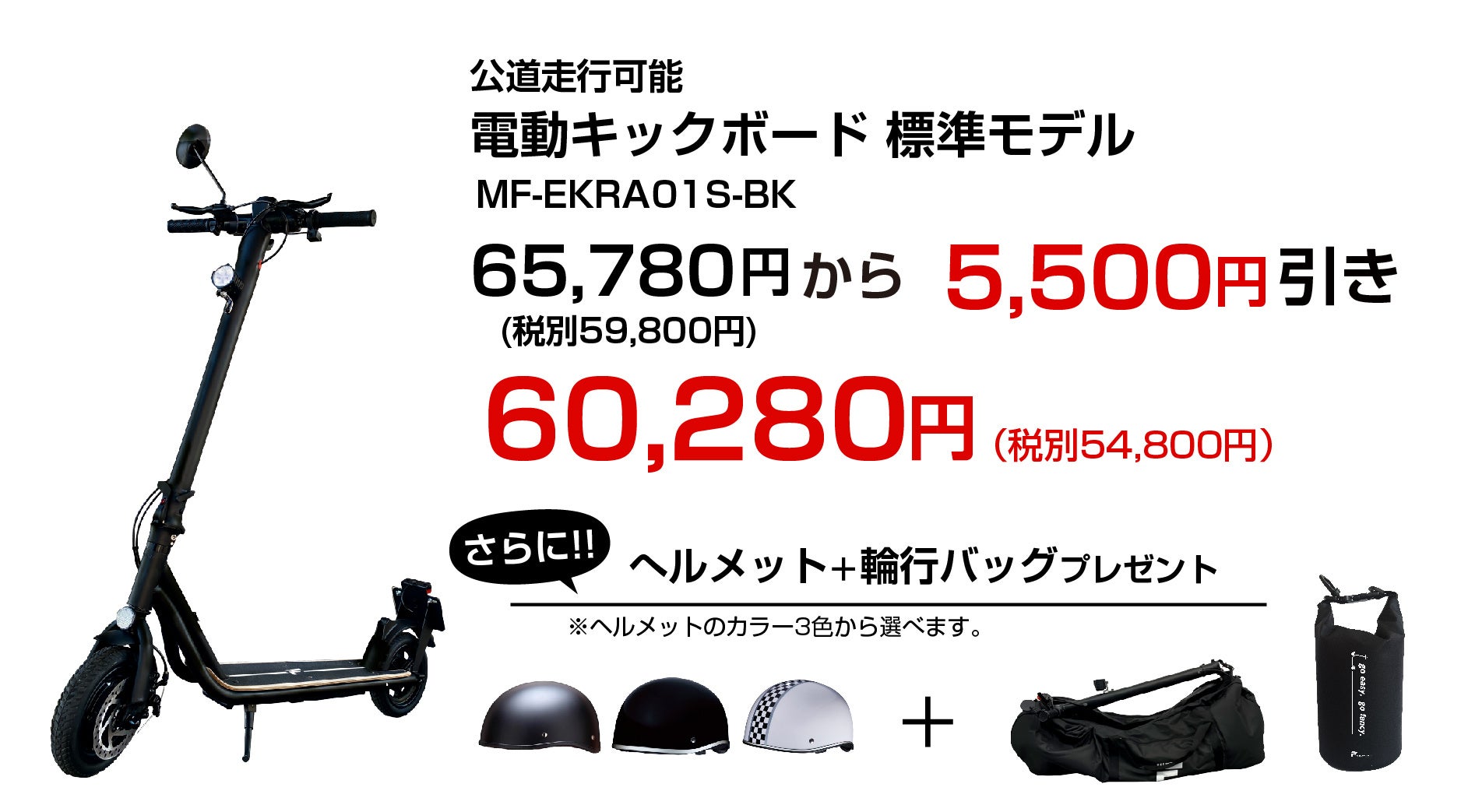 MEISTER.F】電動キックボード 特別価格販売とヘルメット＋輪行バッグ