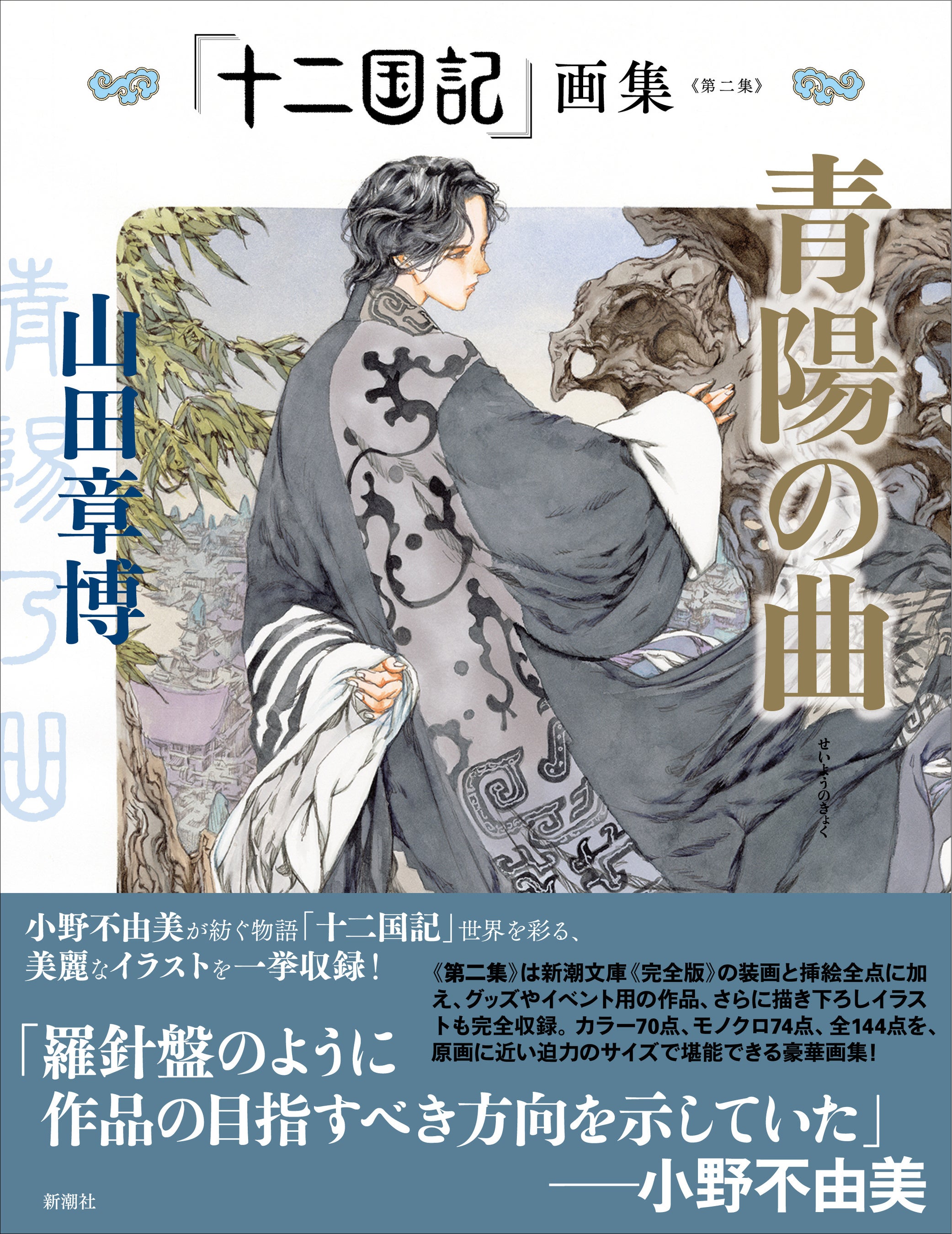 本日発売！ 待望の「十二国記」新作画集‼ 「十二国記」山田章博 原画展