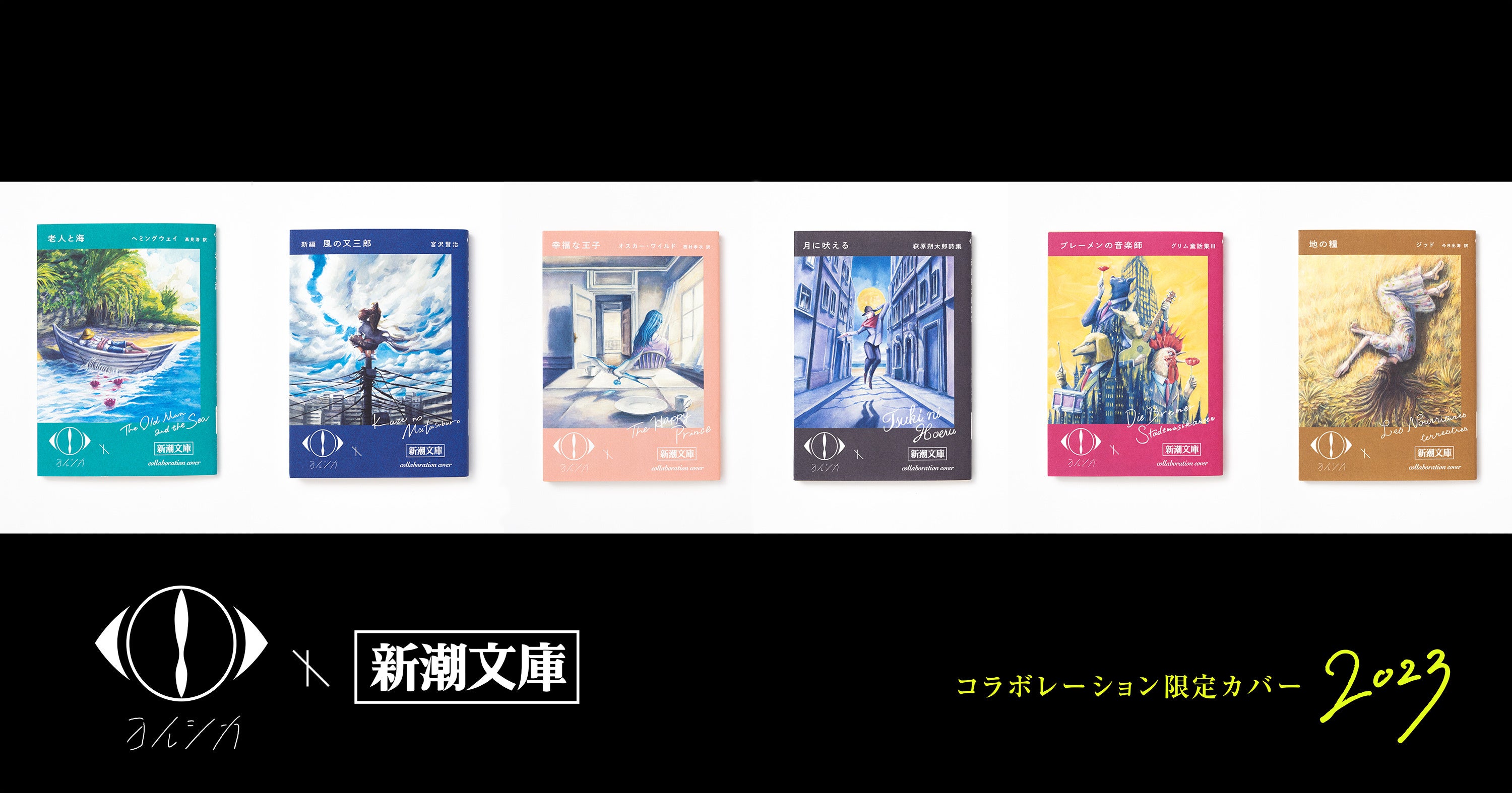 ヨルシカ」×「新潮文庫」コラボ、再び！限定カバー本が本日4月5日より