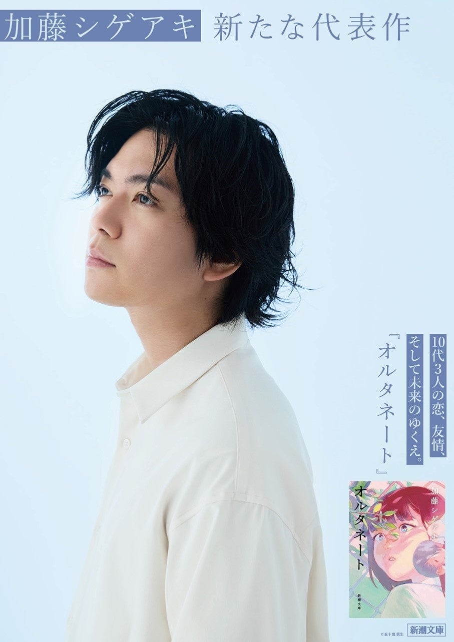 加藤シゲアキ著『オルタネート』（新潮文庫）本日発売！ 累計25万部を