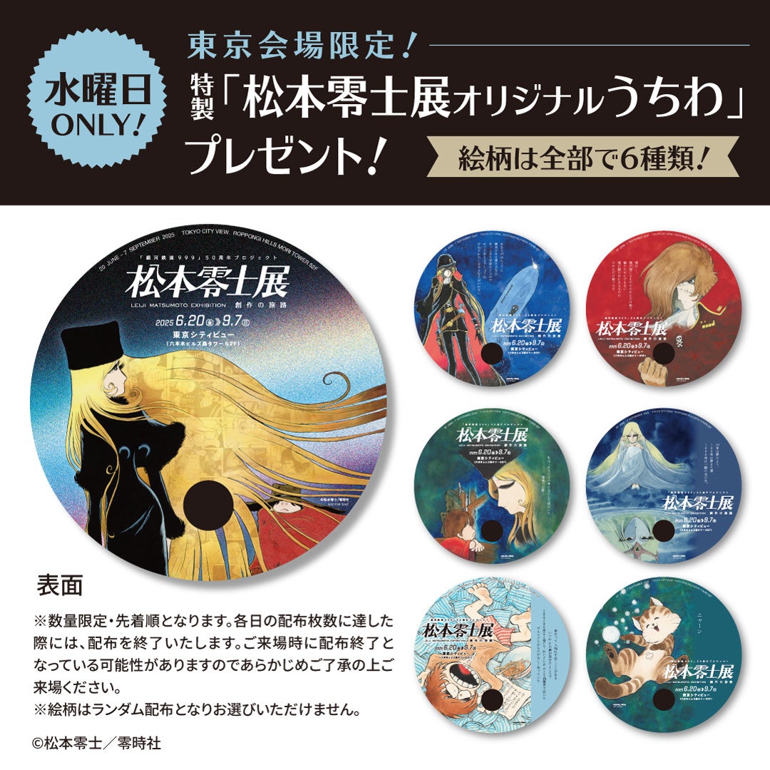 東京会場・数量限定グッズ付きチケットも！「松本零士展 創作の旅路」5