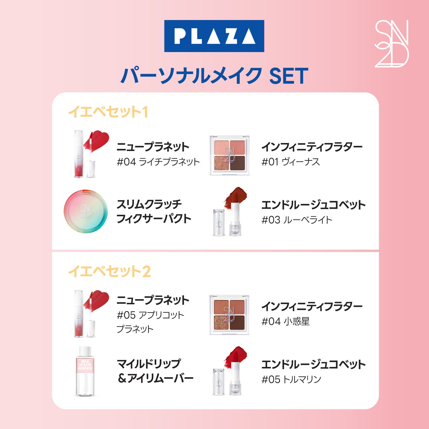 S2ND(エスツーエンディー) PLAZA 先行販売限定セット発売！ SEVENTEEN