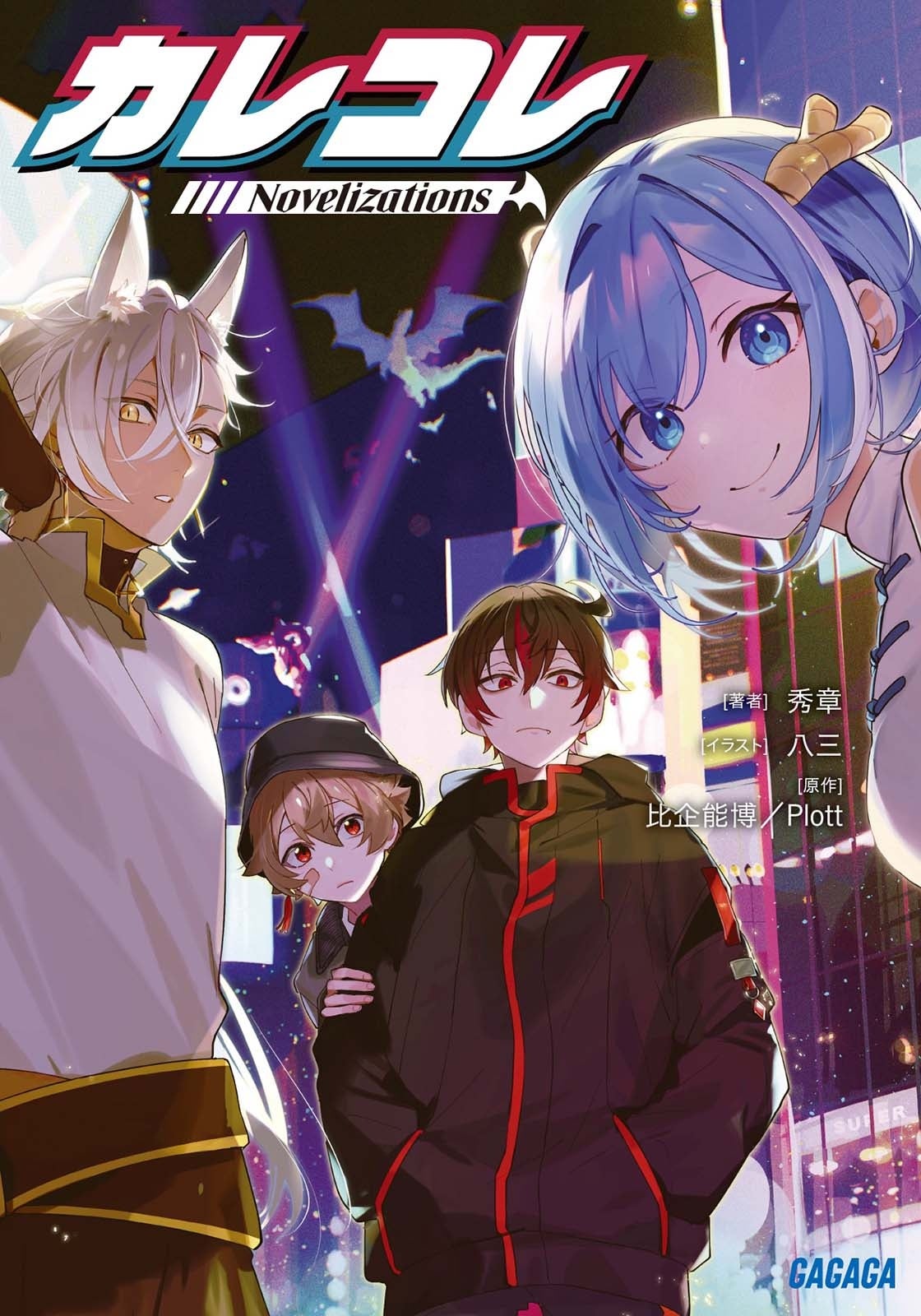 SNSアニメ『混血のカレコレ』5周年記念プロジェクト始動！ | 株式会社