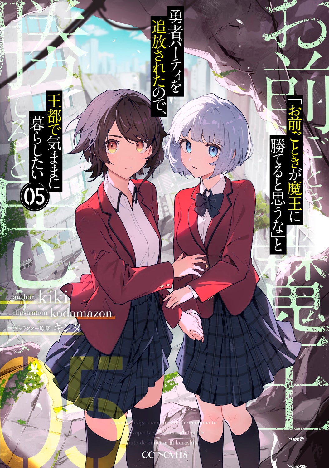 ファン待望の最新刊がついに登場！ GCノベルズ『「お前ごときが魔王に