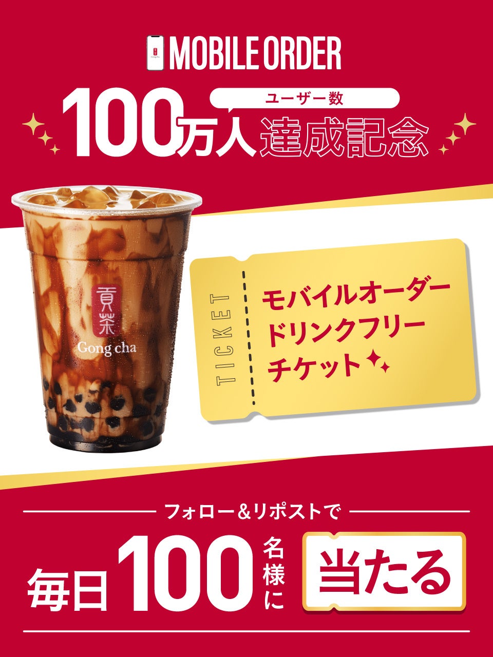 Gong cha モバイルオーダー ユーザー数100万人突破記念！300名様に