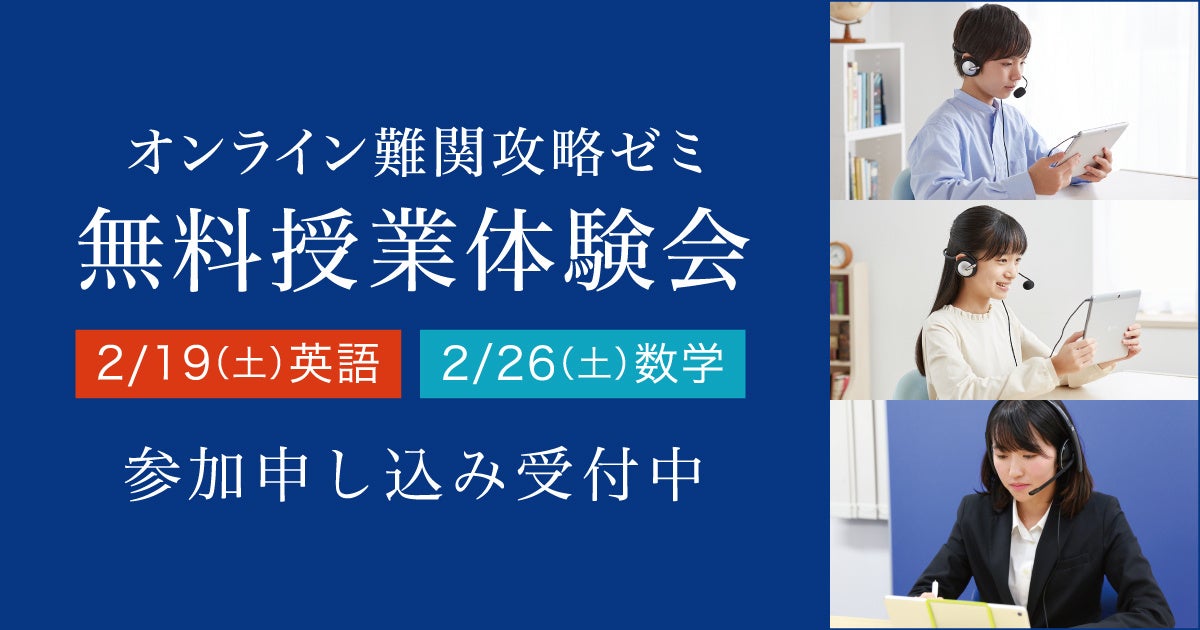 Z会の通信教育】オンライン難関攻略ゼミ「無料授業体験会」2022年2月