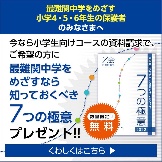 Z会の通信教育】［最難関中学をめざす4・5・6年生の保護者の方へ
