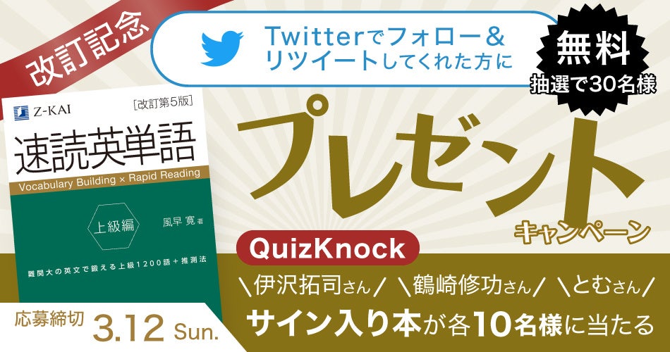 Z会の本】高校生を応援！『速読英単語 上級編 改訂第5版』プレゼント