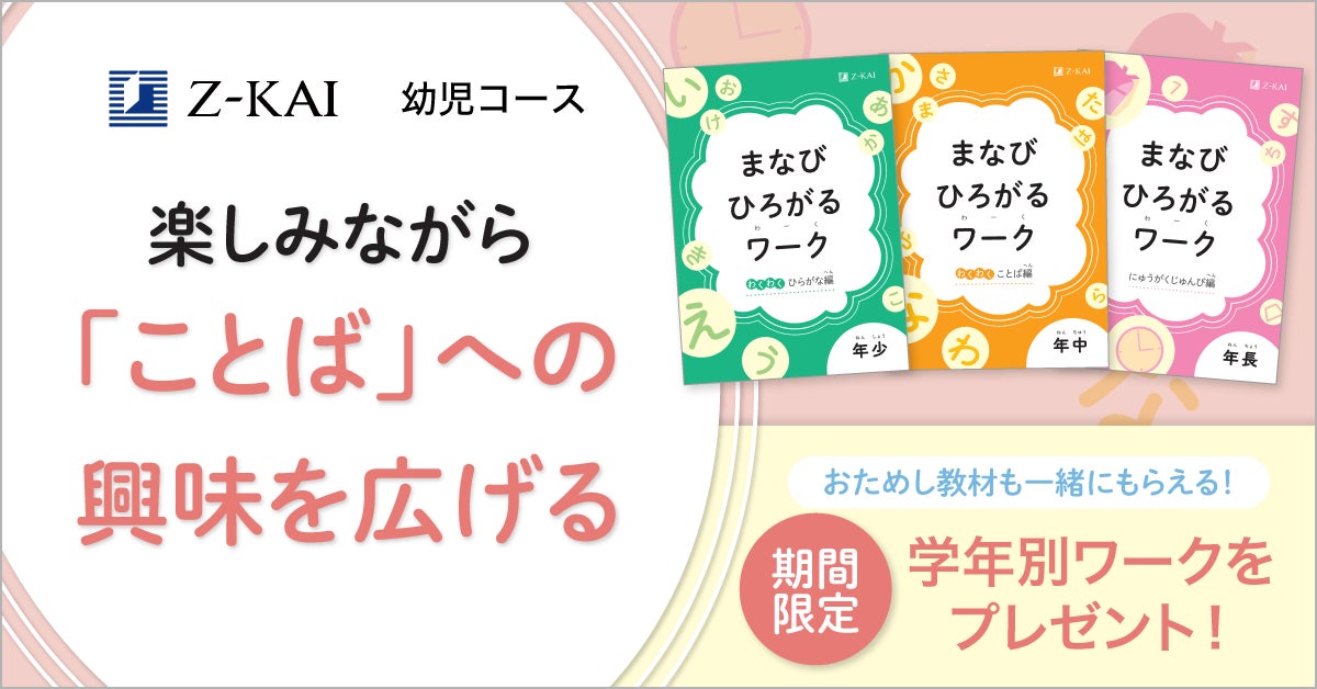 Z会の通信教育】2026年度幼児コースの資料受付開始！ひらがなや入学