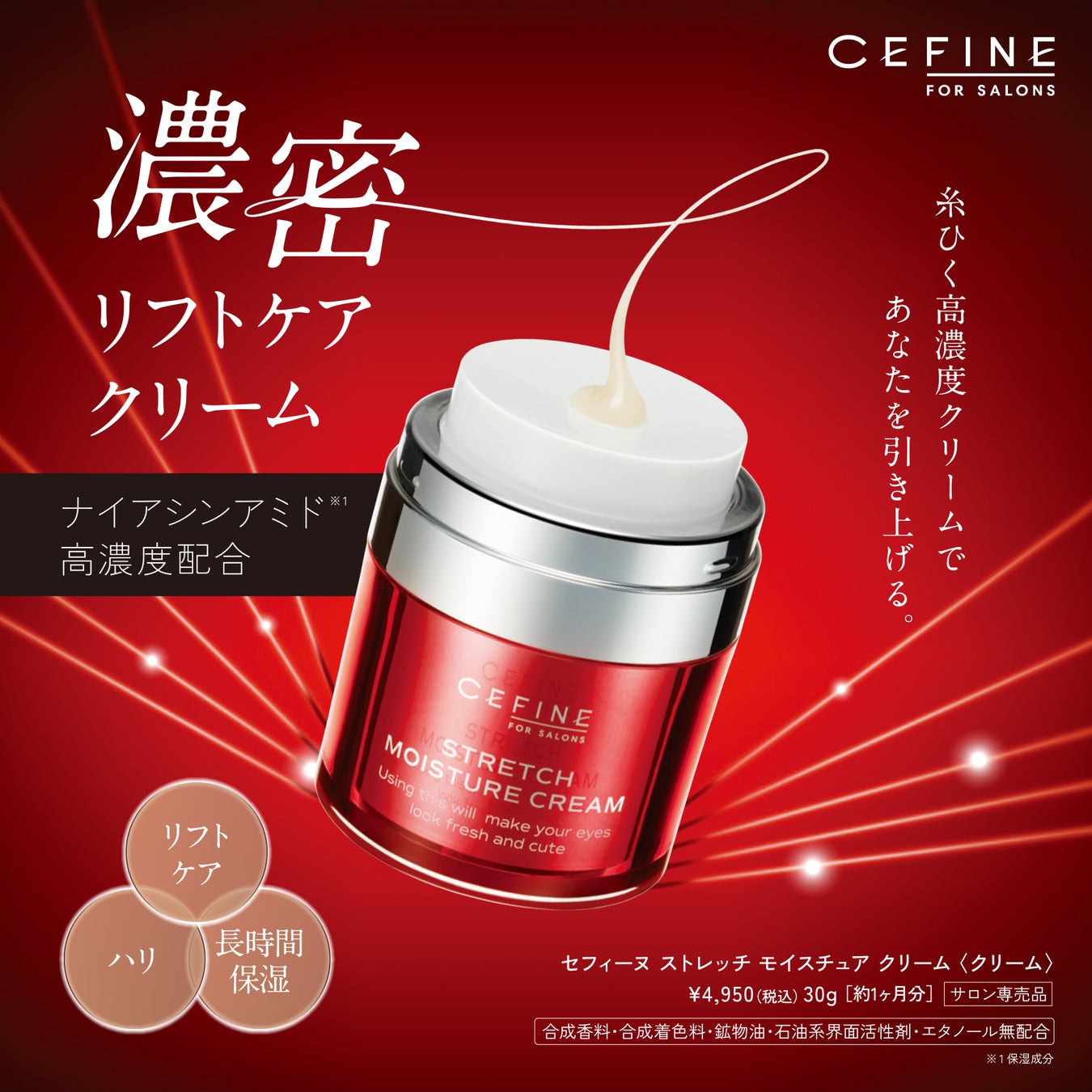 新商品】ゆるみに濃密リフトケア！「セフィーヌ ストレッチ