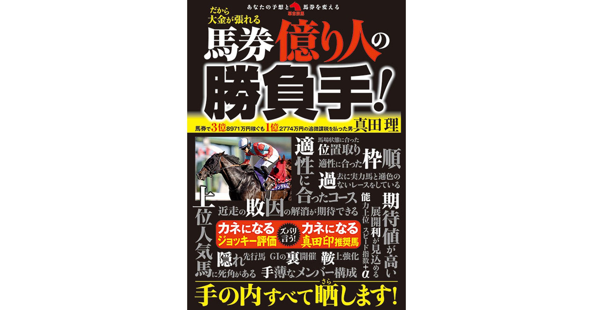 1億超え【WIN5】2本的中、3億円を稼いだ男・真田理。「馬券億り
