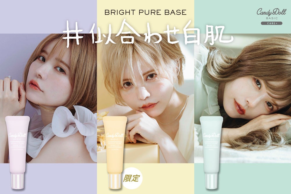 自分に似合う”が見つかる、#似合わせ白肌 CandyDoll人気No.1下地